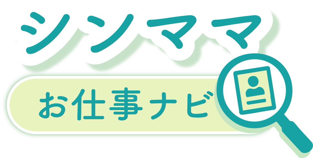 シンママお仕事ナビ